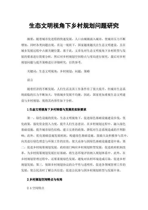 生态文明视角下乡村规划问题研究