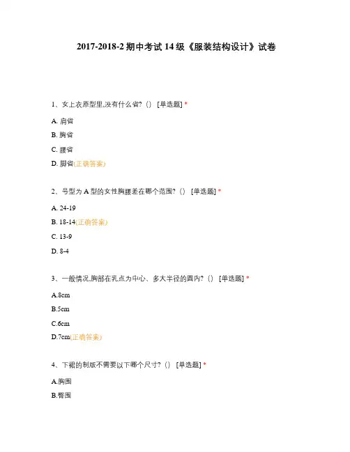 《服装结构设计》试卷选择题 客观题 期末试卷 试题和答案
