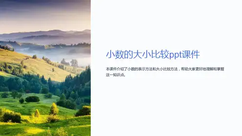 小数的大小比较课件