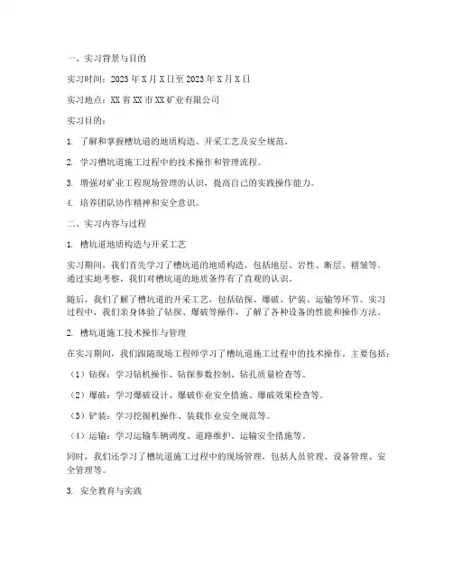 探槽坑道实习报告