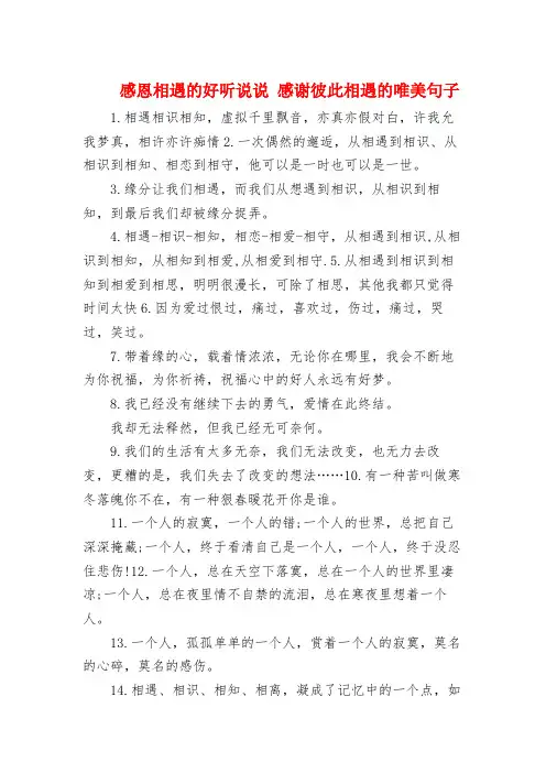 感恩相遇的好听句子 感谢彼此相遇的唯美句子