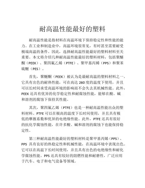 耐高温性能最好的塑料