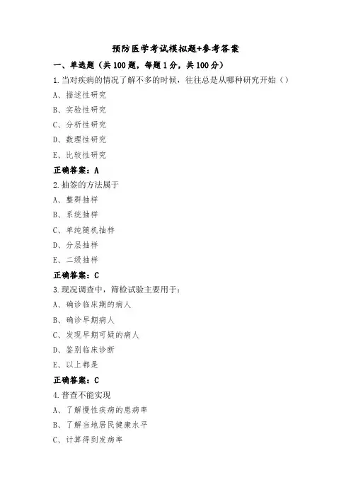 预防医学考试模拟题+参考答案