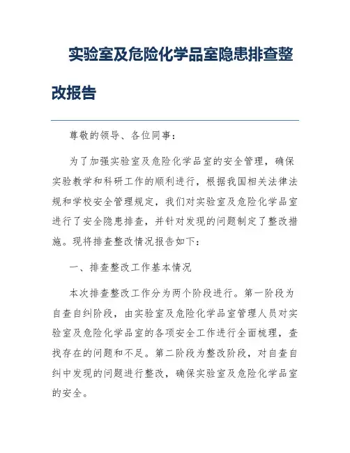 实验室及危险化学品室隐患排查整改报告