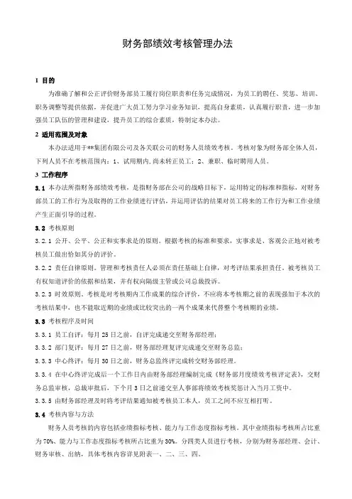 财务部绩效考核管理办法