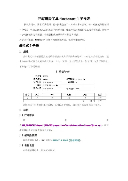 开源报表工具FineReport主子报表