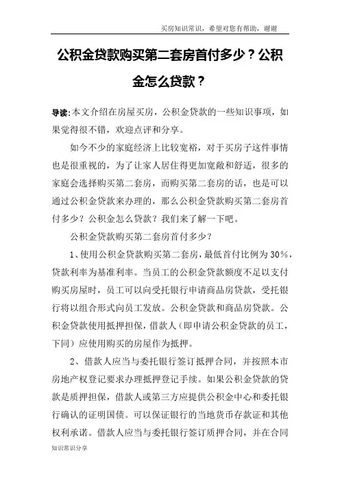 公积金贷款购买第二套房首付多少？公积金怎么贷款？