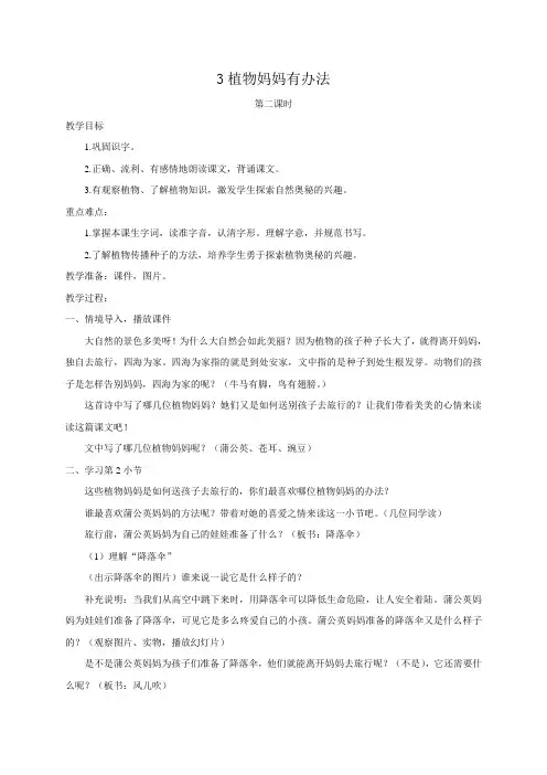 人教部编版二年级(上)植物妈妈有办法第二课时精品教案