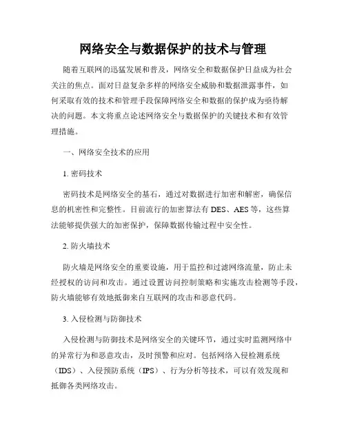 网络安全与数据保护的技术与管理