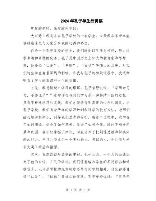 2024年孔子学生演讲稿