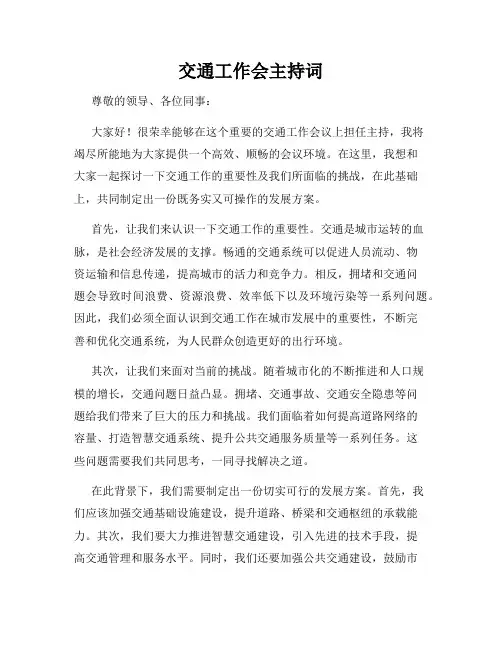 交通工作会主持词