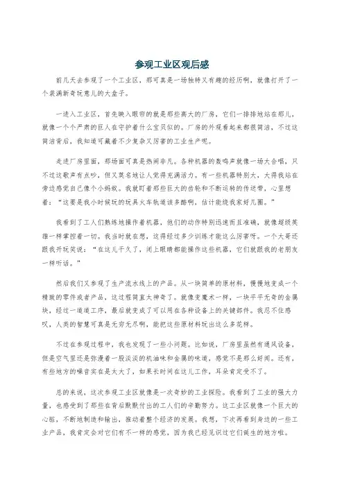 参观工业区观后感