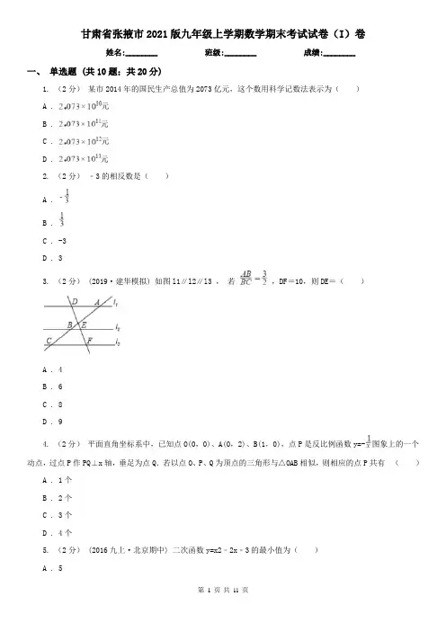 甘肃省张掖市2021版九年级上学期数学期末考试试卷(I)卷