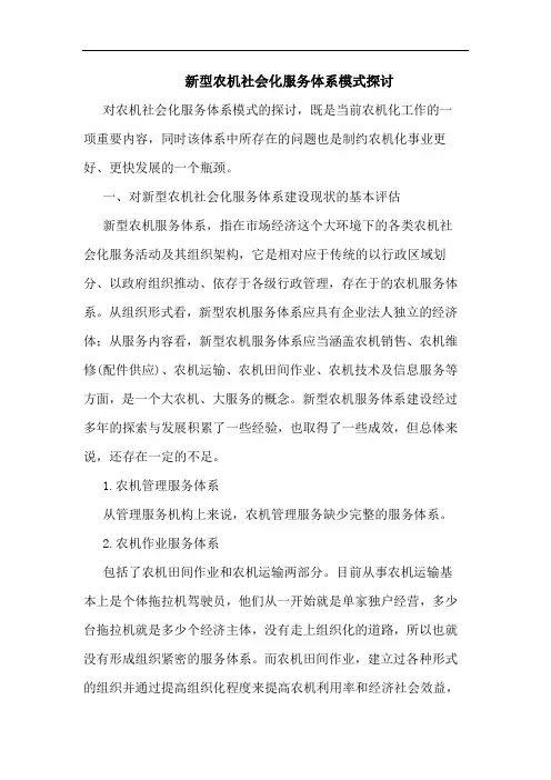 新型农机社会化服务体系模式探讨