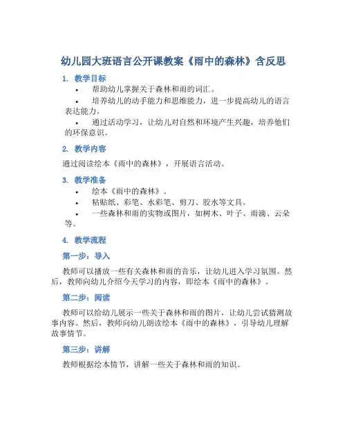 幼儿园大班语言公开课教案《雨中的森林》含反思