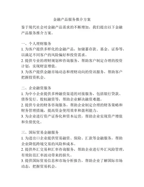 金融产品服务推介方案