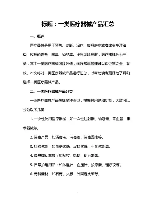 一类医疗器械产品汇总