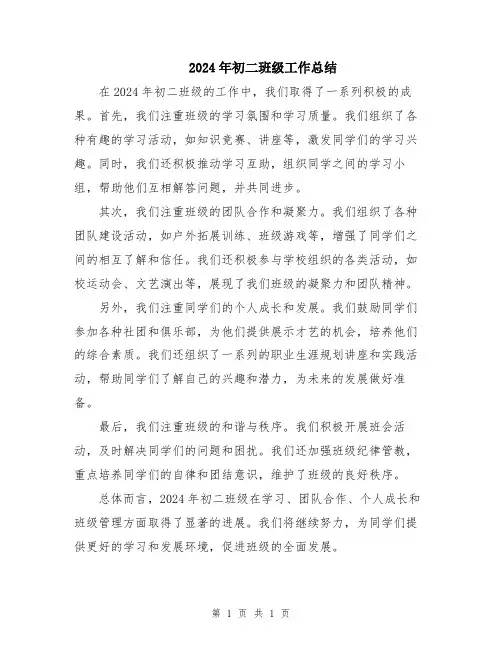 2024年初二班级工作总结