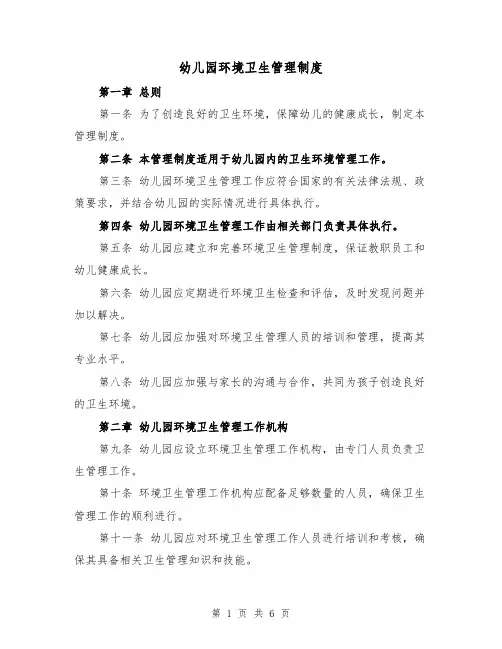 幼儿园环境卫生管理制度（3篇）