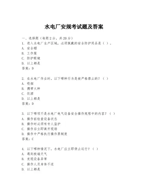水电厂安规考试题及答案