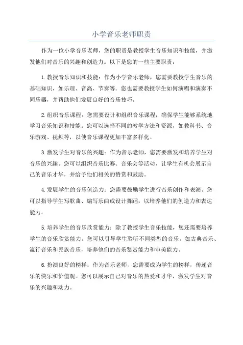 小学音乐老师职责