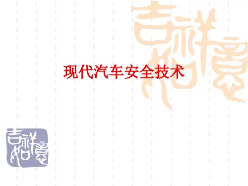 现代汽车安全技术PowerPoint演示文稿