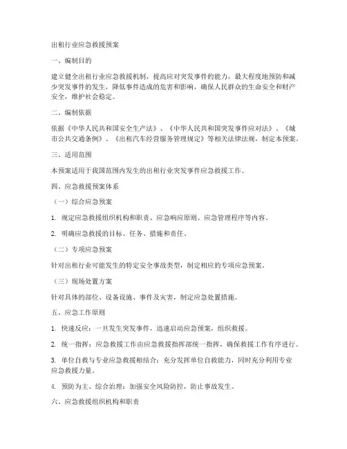出租行业应急救援预案范文