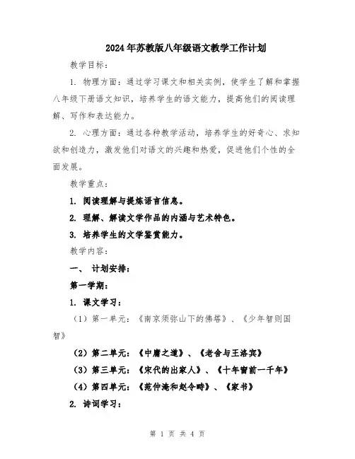 2024年苏教版八年级语文教学工作计划