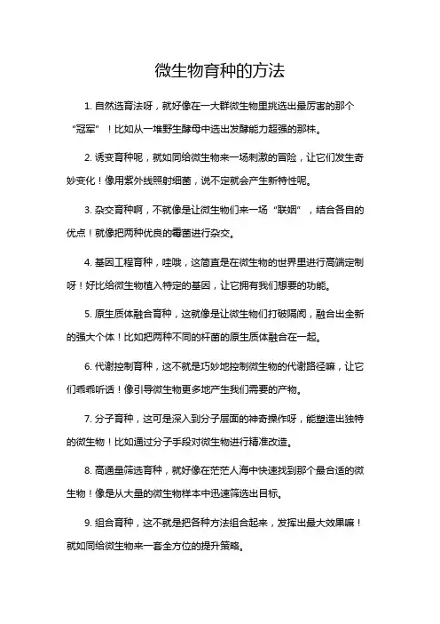 微生物育种的方法