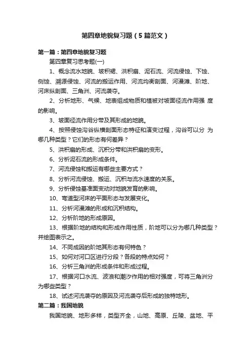 第四章地貌复习题（5篇范文）