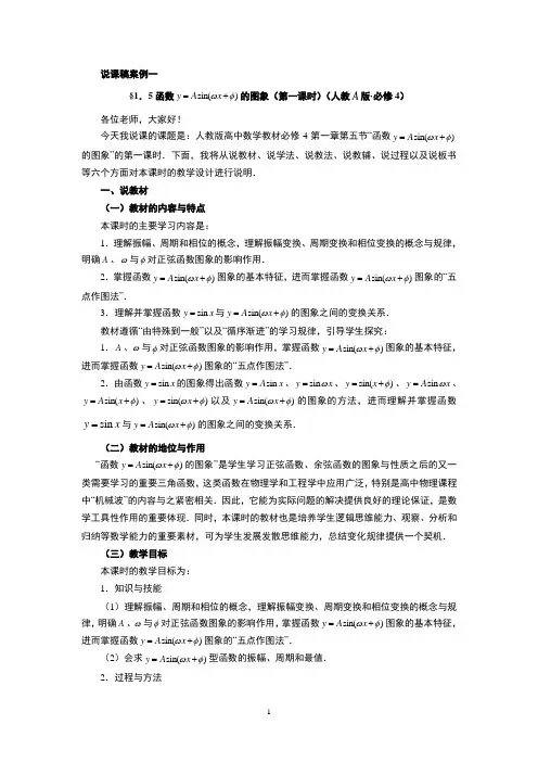 说课稿 函数y=Asin(x+b) 的图象