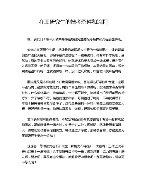 在职研究生的报考条件和流程