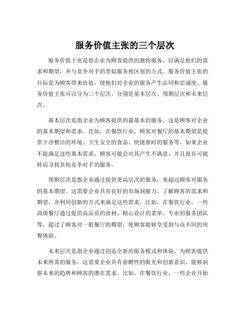 服务价值主张的三个层次