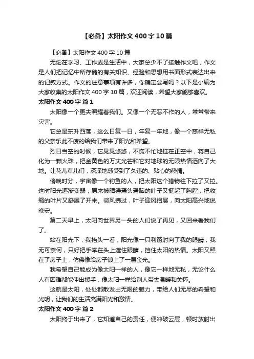 【必备】太阳作文400字10篇