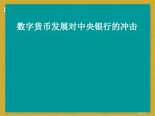 数字货币发展对中央银行的冲击  ppt课件