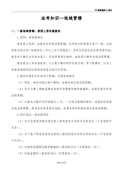 法考知识—地域管辖