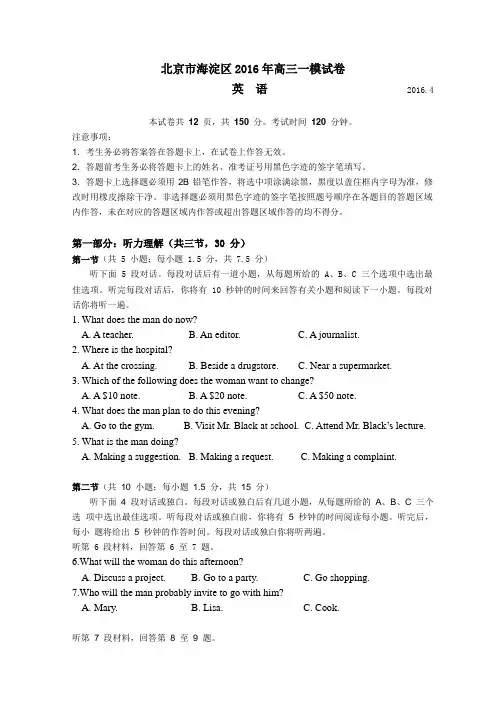 北京市海淀区2016年高三一模英语试卷
