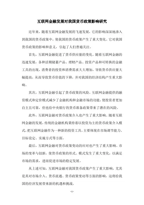 互联网金融发展对我国货币政策影响研究