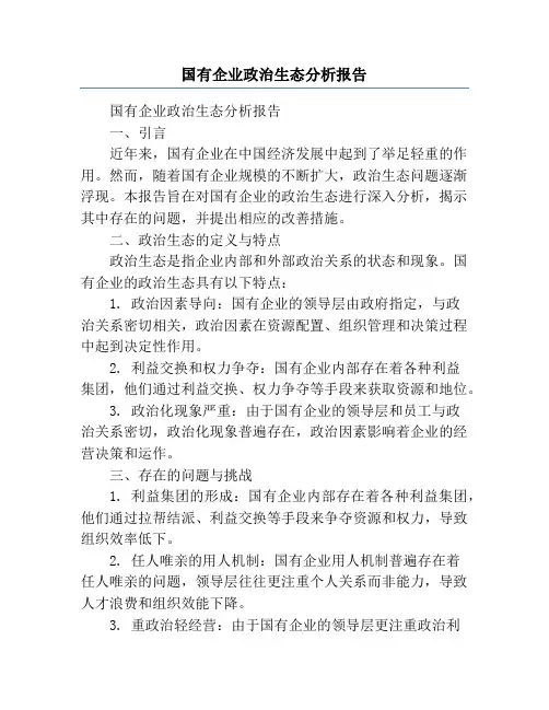 国有企业政治生态分析报告