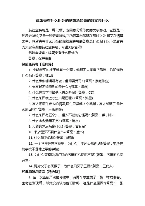 鸡蛋壳有什么用处的脑筋急转弯的答案是什么