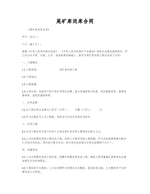 尾矿库闭库合同