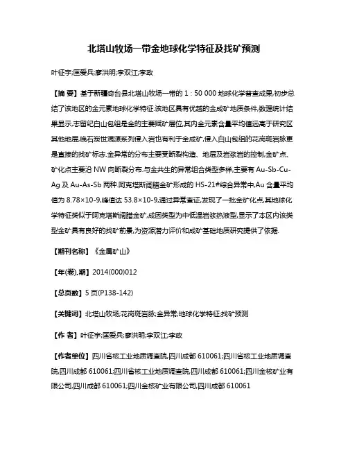 北塔山牧场一带金地球化学特征及找矿预测
