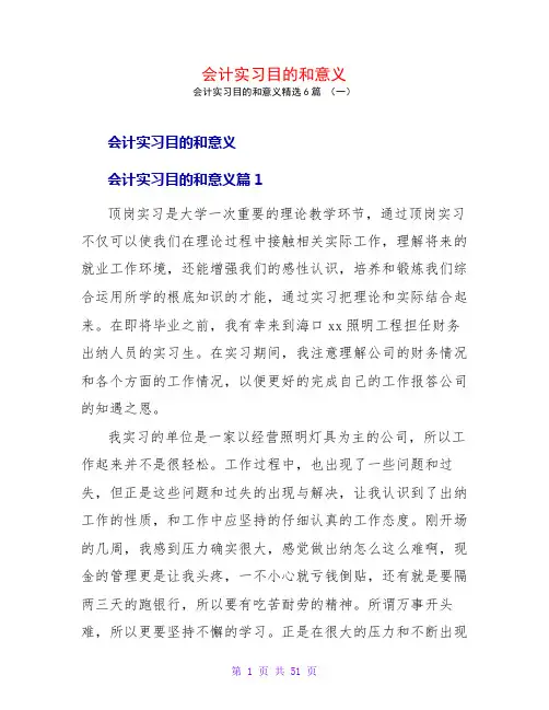 会计实习目的和意义6篇