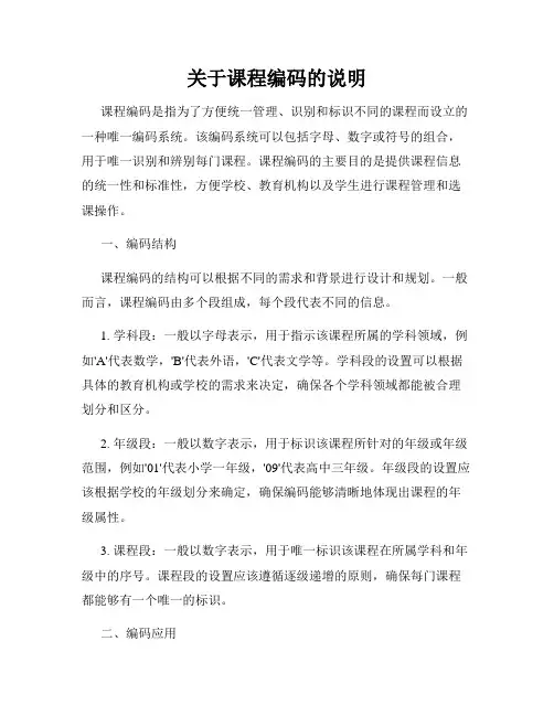关于课程编码的说明