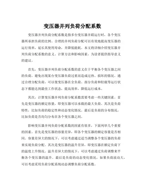 变压器并列负荷分配系数