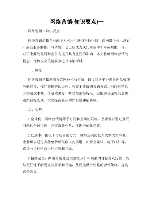 网络营销(知识要点)一