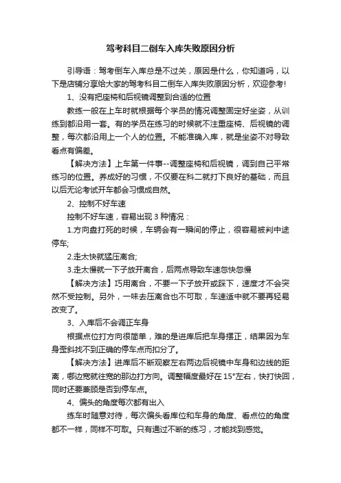 驾考科目二倒车入库失败原因分析