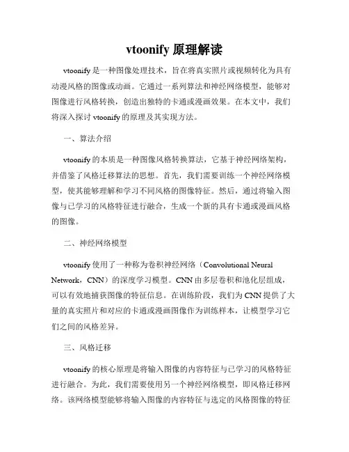 vtoonify原理解读