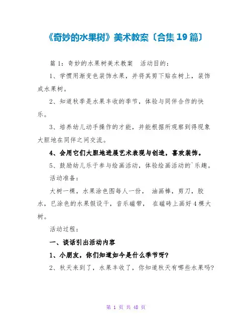 《奇妙的水果树》美术教案(合集19篇)