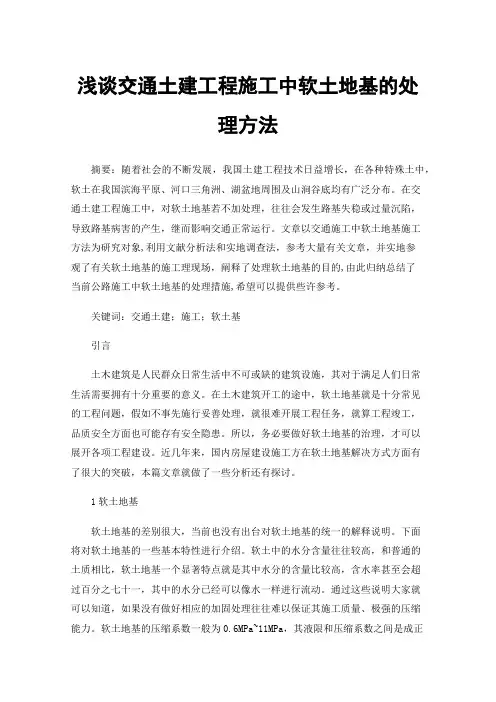 浅谈交通土建工程施工中软土地基的处理方法